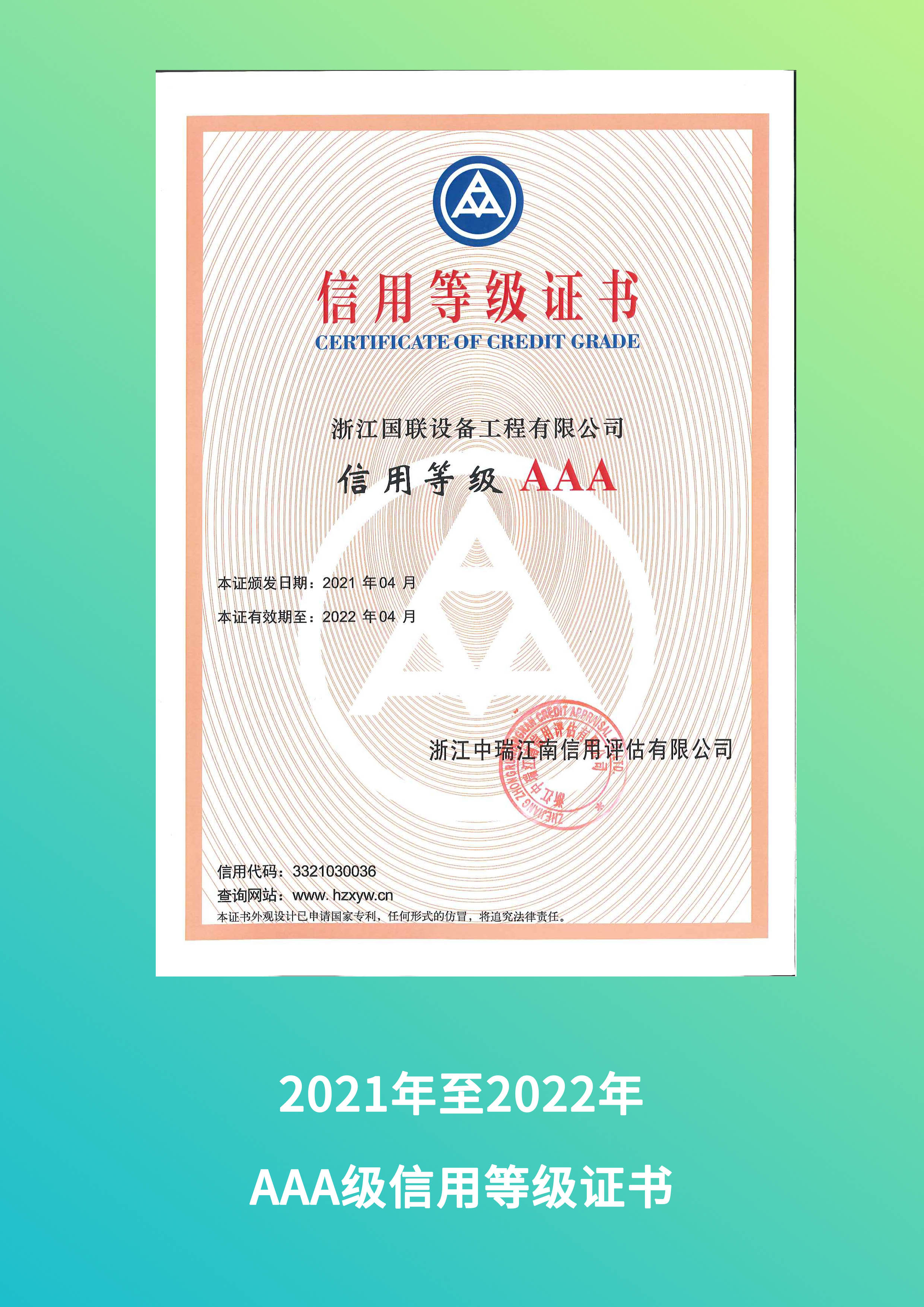 2021年AAA級信用等級證書